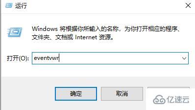 win10日志如何查看