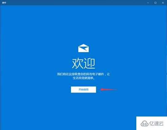 win10邮箱如何设置163邮箱