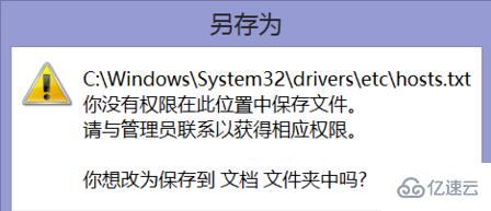 hosts没有权限保存怎么解决