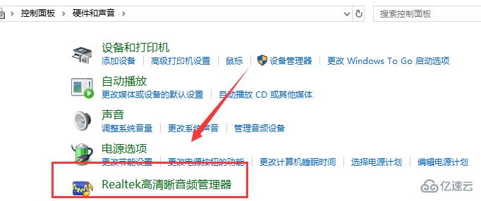 realtek高清晰音频管理器没有声音如何解决