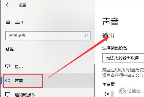 win10声音无法找到输入输出如何设置