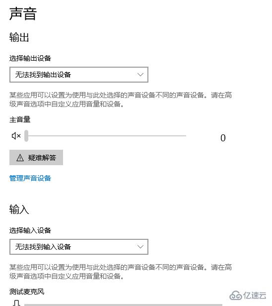 win10声音无法找到输入输出如何设置