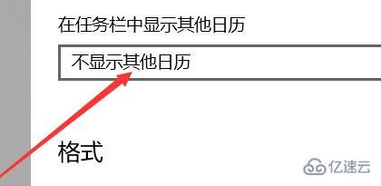 win10日历怎么显示农历