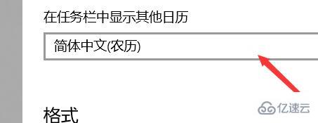 win10日历怎么显示农历