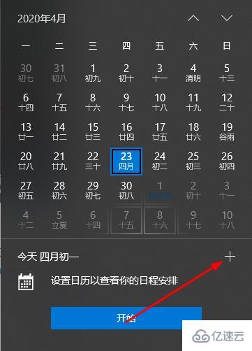 win10日历备忘录怎么看