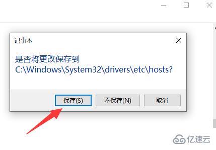 windows的hosts文件怎么保存