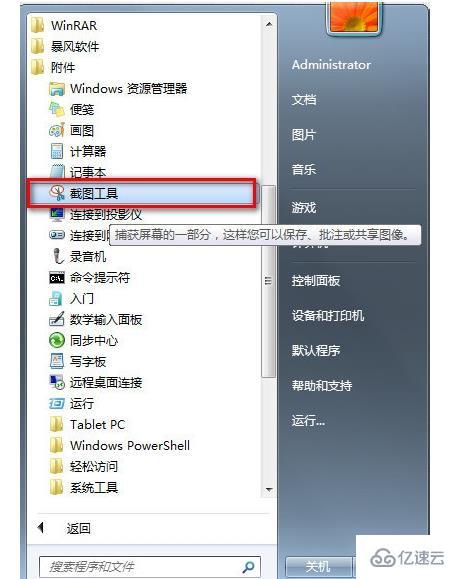 Win7系统如何截图