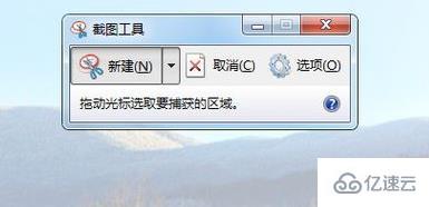 Win7系统如何截图