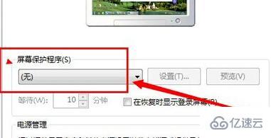 win7屏幕保护如何关