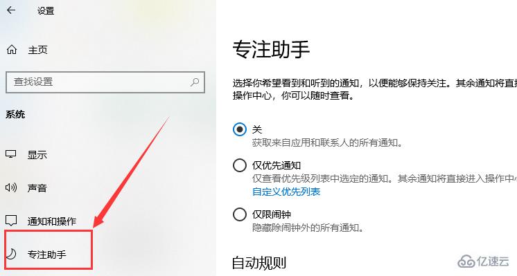 win10专注助手自动打开怎么关闭