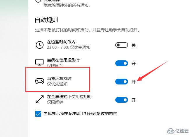 win10專注助手全屏游戲怎么看關(guān)沒關(guān)