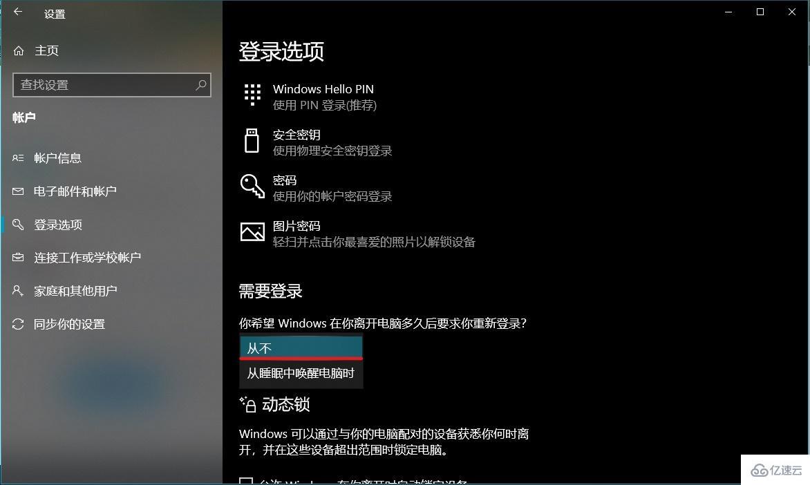 win101909怎么取消锁屏密码