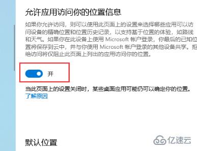 win10版本1909定位服务如何关闭