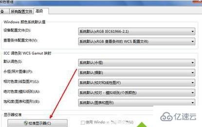 win7怎么校正顯示器顏色