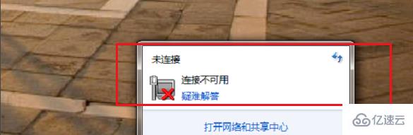 win7网络连接不可用如何恢复