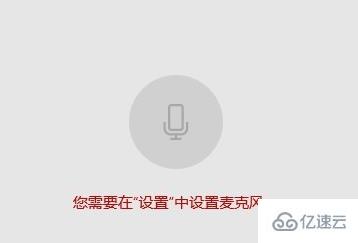 Win10系统笔记本麦克风没有声音怎么解决