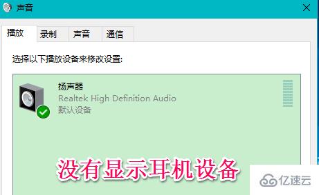 Win10系统插入耳机麦克风不显示设备怎么解决