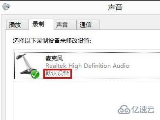 win8系统麦克风没声音如何解决