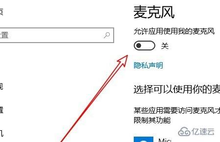 win10麦克风权限怎么开启  win10 第5张