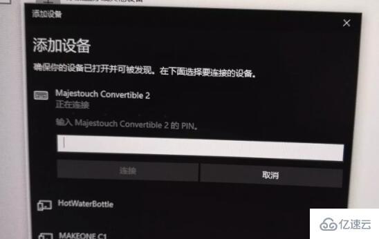 win10蓝牙键盘pin码如何弄