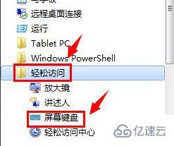 win7的软键盘如何打开