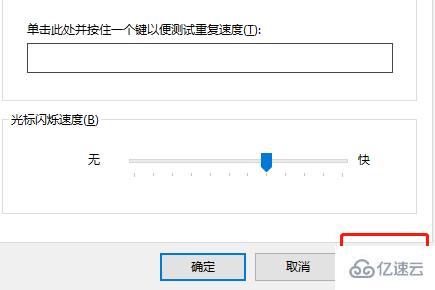 win10如何调整键盘灵敏度