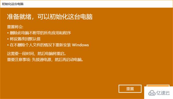 win10重置初始化失败如何解决