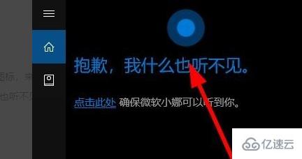 win10小娜提示抱歉我什么也聽不見怎么解決