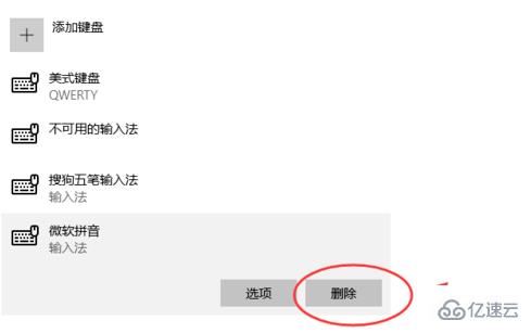 win10无法删除微软输入法怎么解决  win10 第4张