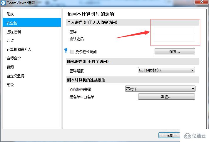 teamviewer远程控制密码如何固定