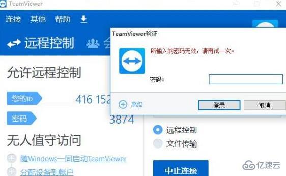 teamviewer远程控制密码无效如何解决