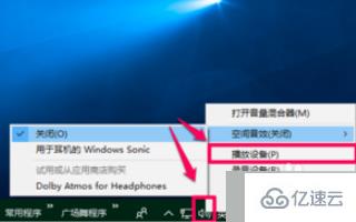 win10空间音效无法开启使用如何解决