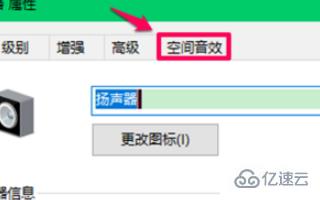 win10空间音效无法开启使用如何解决