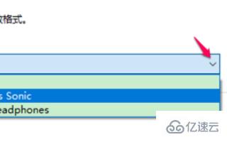 win10空间音效无法开启使用如何解决