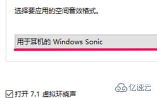 win10空间音效无法开启使用如何解决