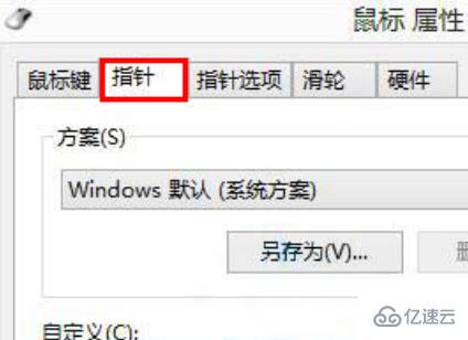 win8如何自定义更改鼠标指针