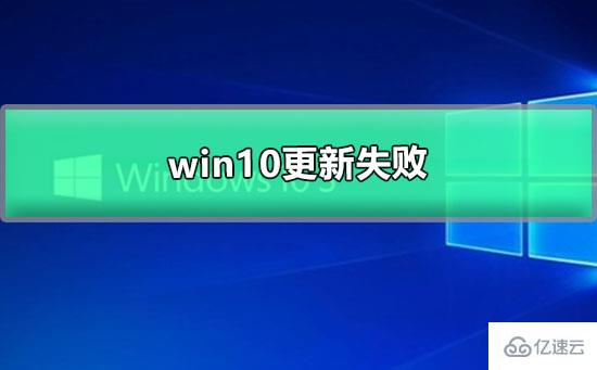 win10更新失敗如何解決