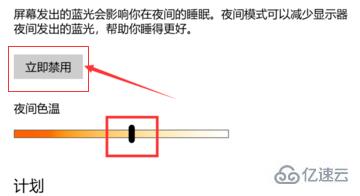 win10护眼模式关不掉如何解决