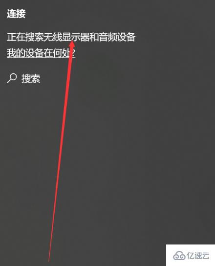 win10的投屏功能怎么使用