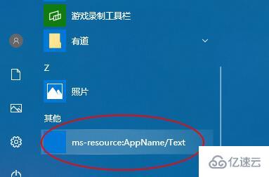 电脑开始菜单msresourceappnametext快捷方法怎么消除