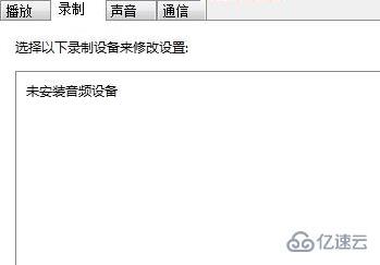 win7麥克風音量亂跳如何解決