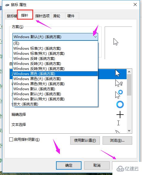 win10系统如何设置鼠标指针