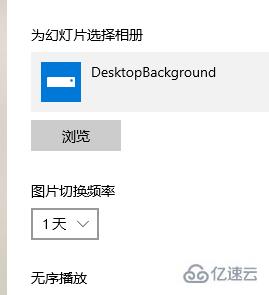 win10主题图片不要轮换怎么设置