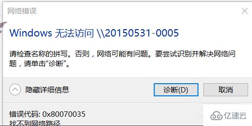 win10 0x80070035找不到網(wǎng)絡路徑怎么辦