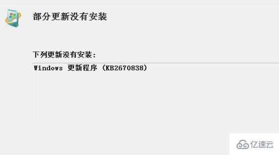 win7的kb2670838补丁无法安装怎么解决