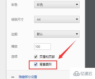 windows网页图片打印不出背景颜色和图像怎么解决