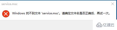 Windows找不到文件service.msc怎么解决