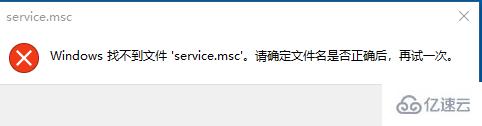 Windows找不到文件service.msc怎么解決