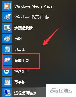 如何打开Win10系统自带截图工具