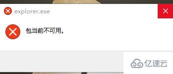 XP explorer.exe提示包当前不可用怎么解决